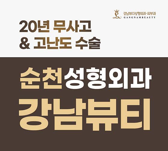 강남뷰티성형외과의원
