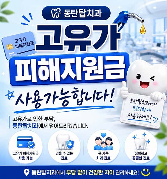 동탄탑치과의원