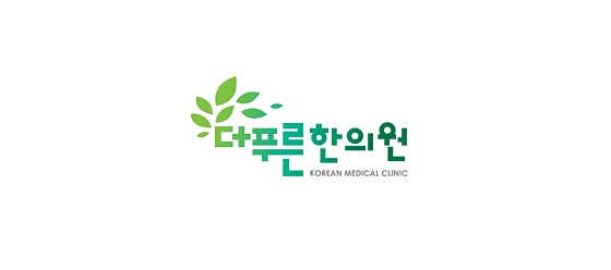 더푸른한의원