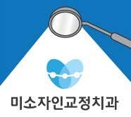 米索賈因矯正診所