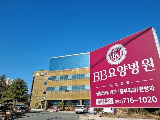 BB요양병원