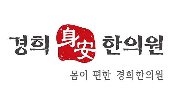 신안경희한의원