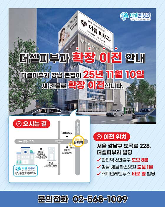 The Cell Dermatology Clinic Gangnam Main Branch