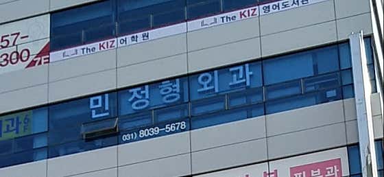 위례민정형외과의원