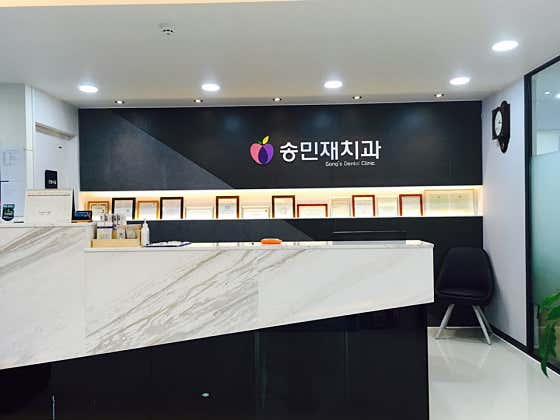 송민재치과의원
