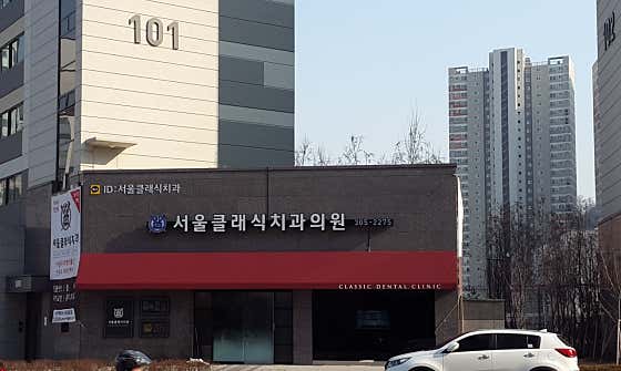 서울클래식치과의원