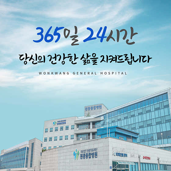 원광종합병원
