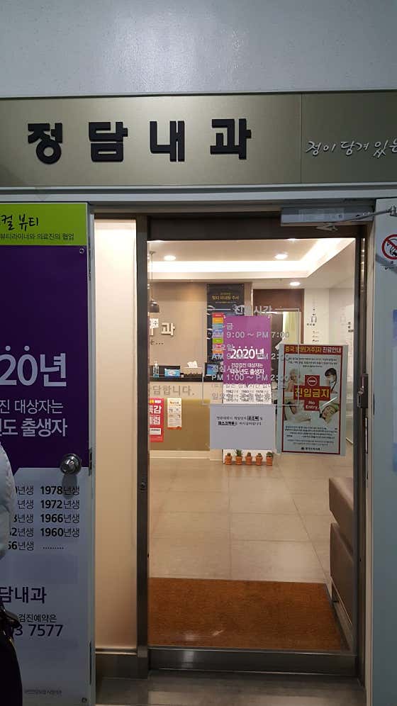 정담내과의원