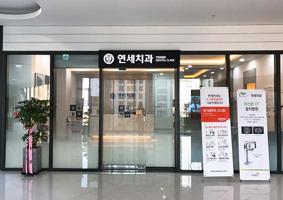 Yonsei Dental Clinic