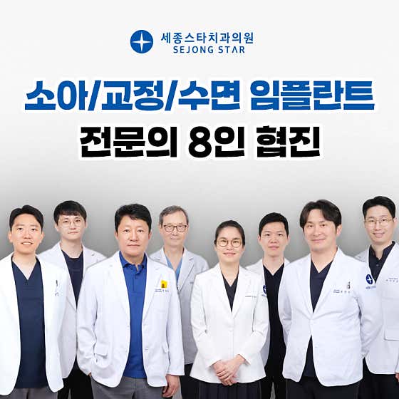세종스타치과의원