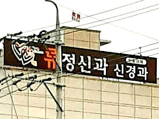 柳氏心理健康診所
