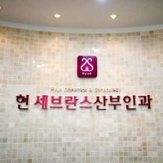 Hyun Obstetrics and Gynecology Clinic