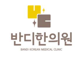 반디한의원
