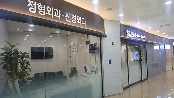 Geun & Bone Orthopedic Neurosurgery Clinic