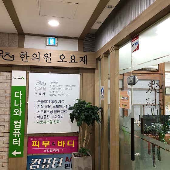 오요재한의원