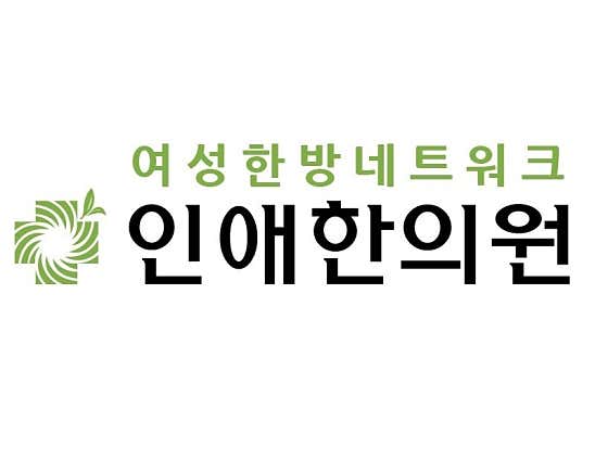 仁愛韓醫診所日山分院