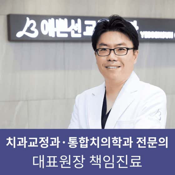 예쁜선치과교정과치과의원