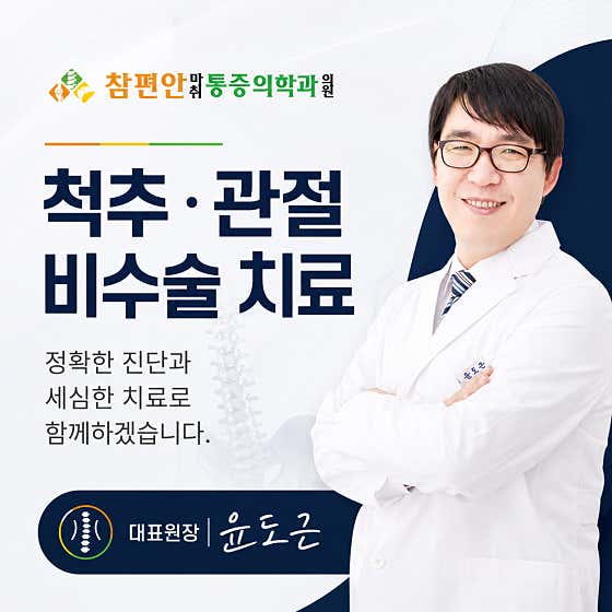 참편안마취통증의학과의원