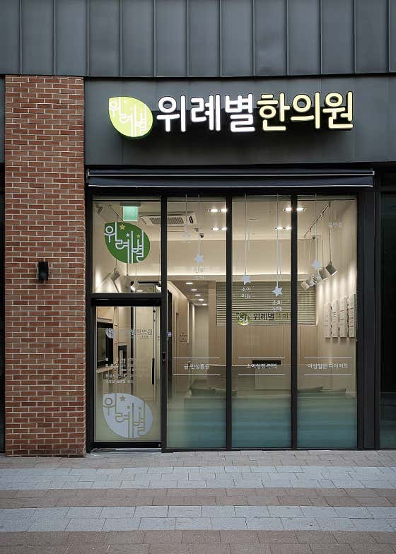 위례별한의원한의원