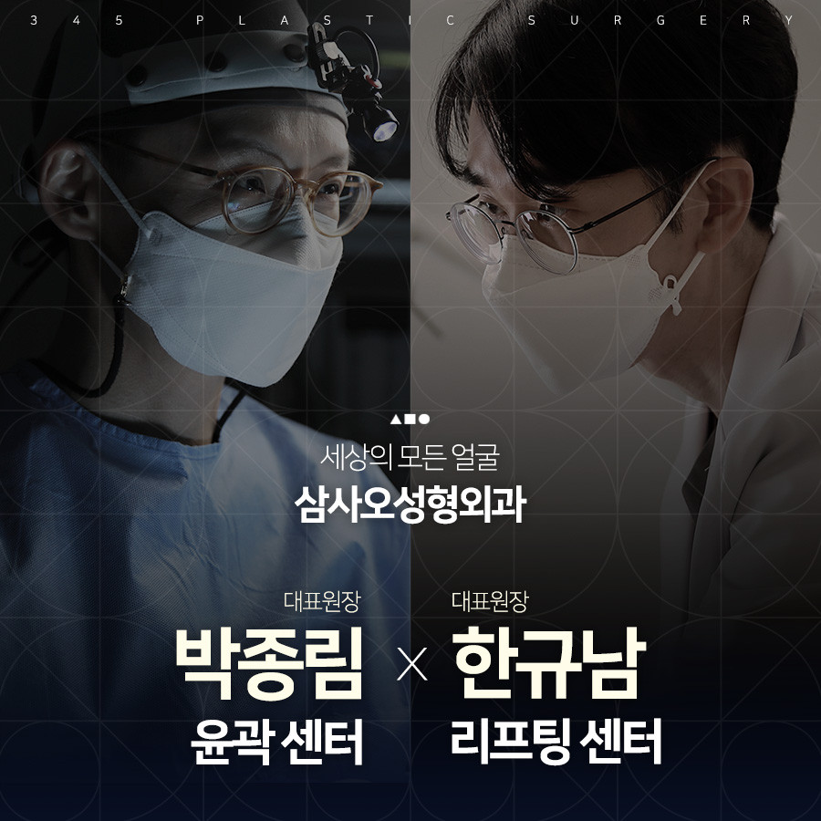 (강남)삼사오성형외과(345성형외과)