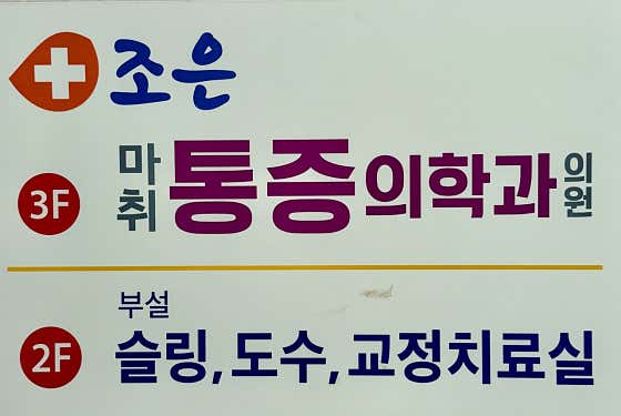 조은마취통증의학과의원