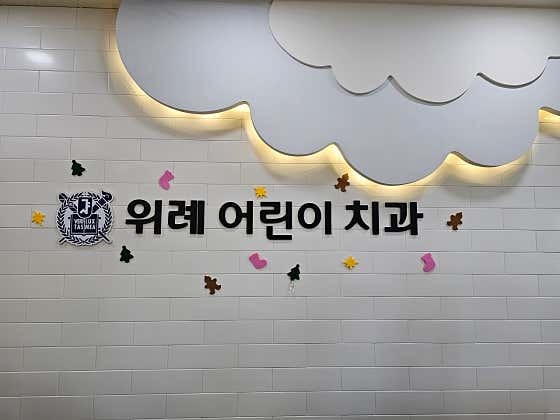 위례어린이치과의원