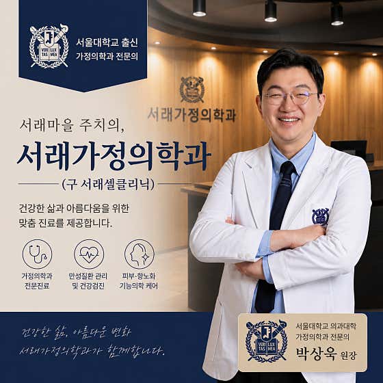 서래가정의학과의원내과