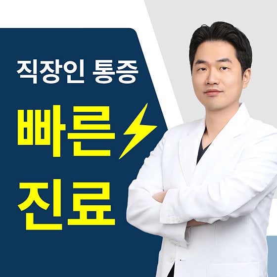 문정바른한의원
