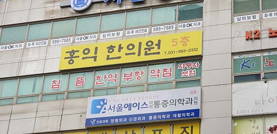 Hongik Korean Medicine Clinic