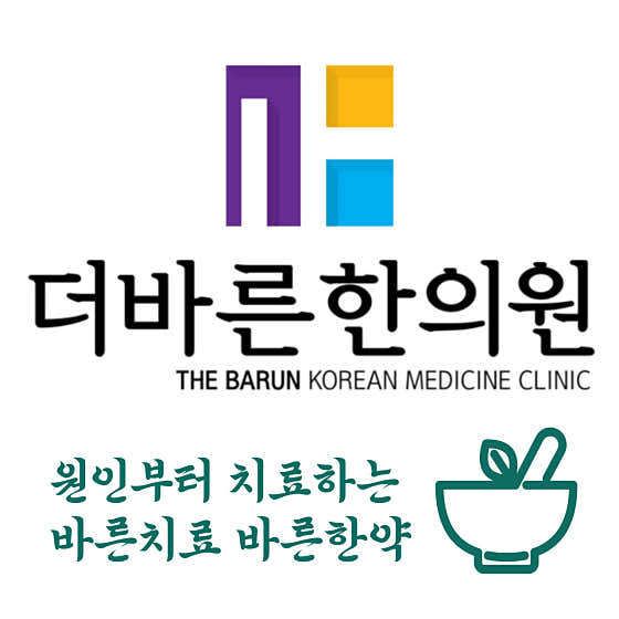 더바른한의원