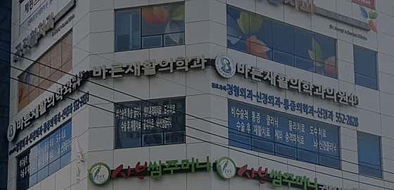 바른재활의학과의원