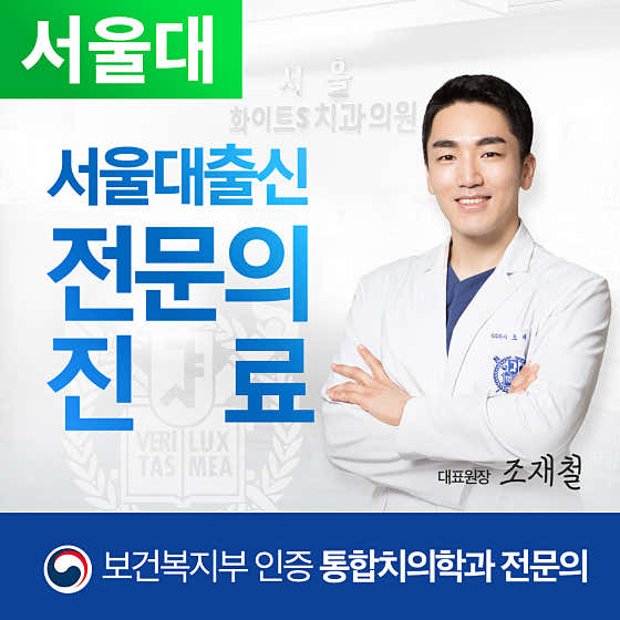 서울화이트S치과의원