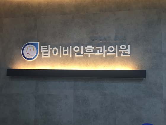 탑이비인후과의원