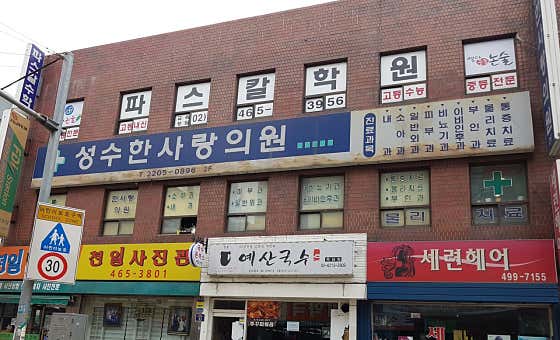Seongsu Hansarang Clinic