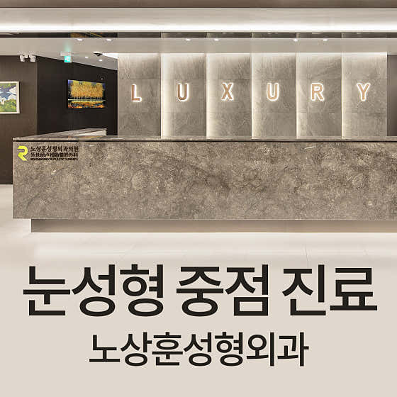 노상훈성형외과의원