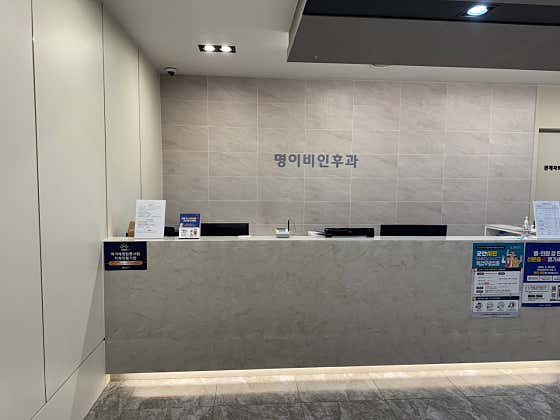 명이비인후과의원