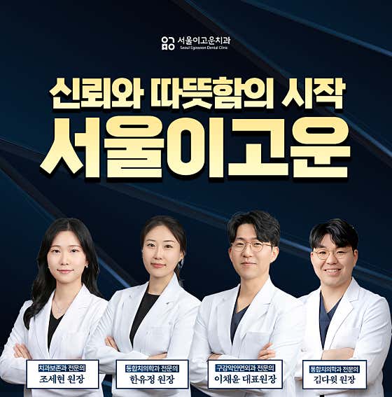 서울이고운치과의원