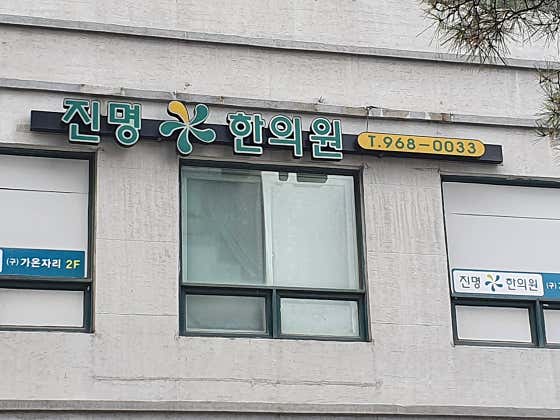 진명한의원