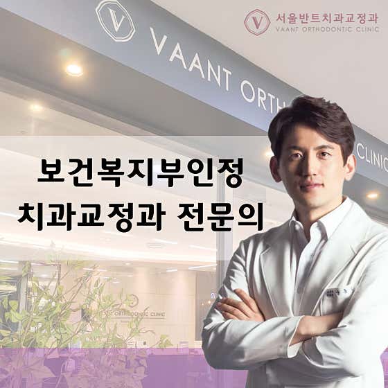 Seoul Vant Orthodontics and Dental Clinic