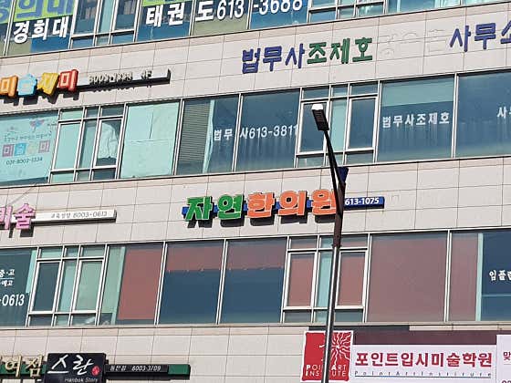 자연한의원
