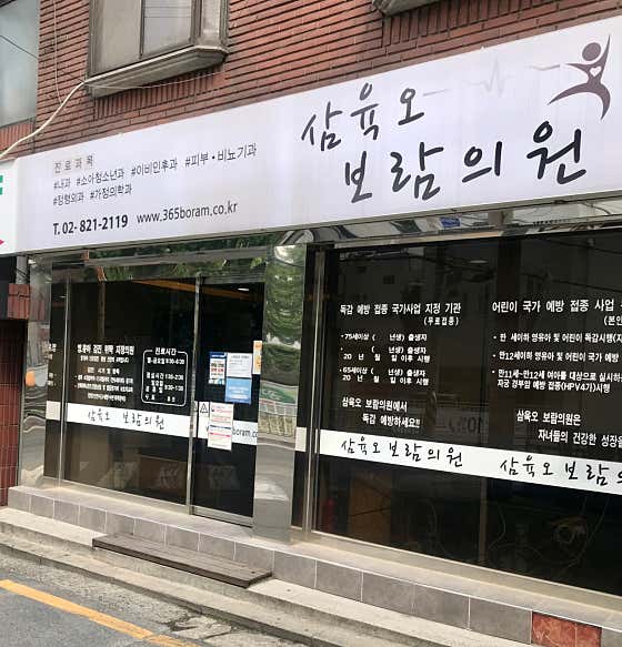 Samyuk-o Boram Clinic