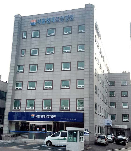 首爾現代護理醫院
