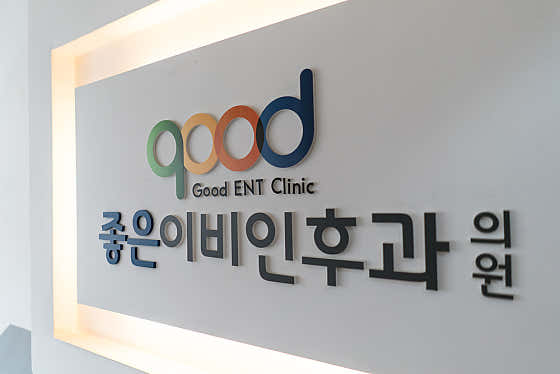 좋은이비인후과의원