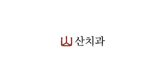 聖牙醫診所