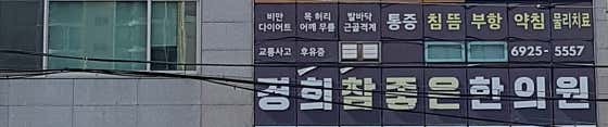 경희참좋은한의원