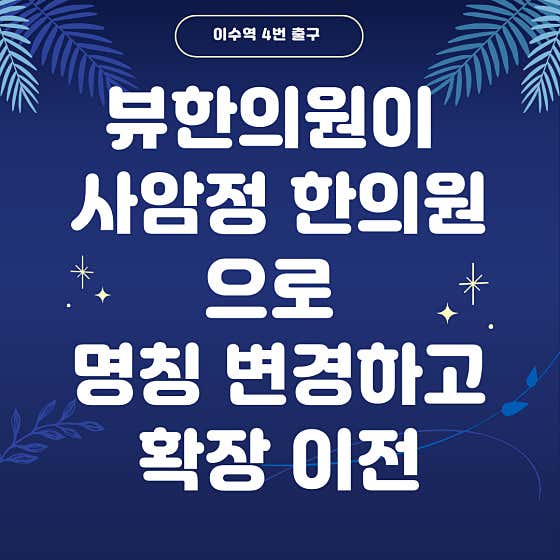 Saamjeong Korean Medicine Clinic