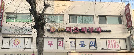 송파미소피부과의원피부과