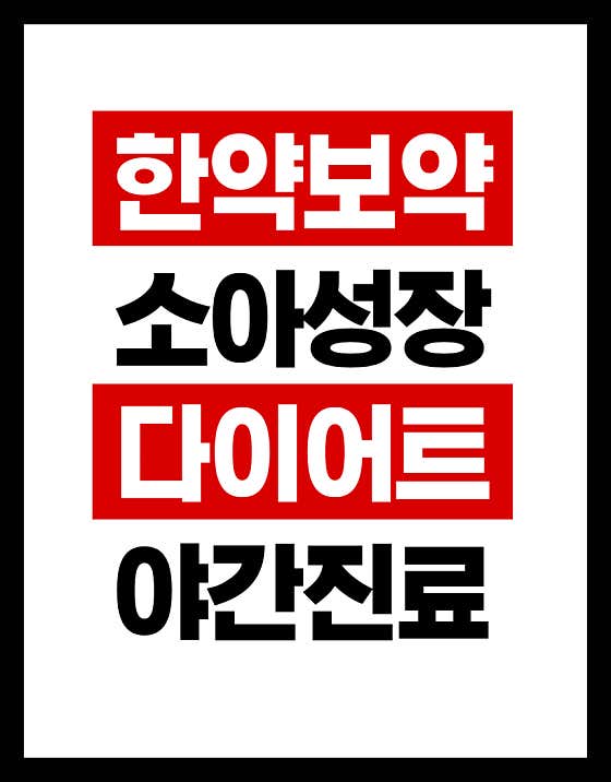 마곡편한몸한의원한의원
