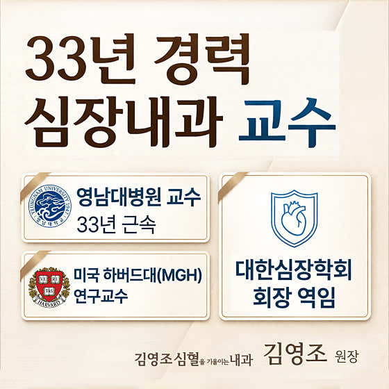 김영조 심혈을 기울이는 내과 의원