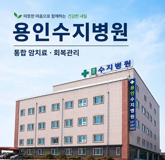 Yongin Suji Hospital